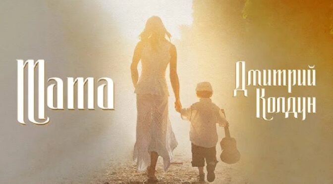 DMITRY KOLDUN’s new song is called MAMA